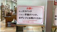 エコバックの店内持ち込みは止めよう 2020/08/02 17:23:49