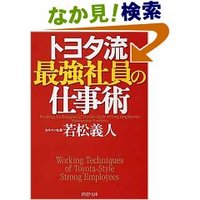 トヨタ流　最強社員の仕事術