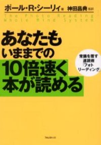 「あなたもいままでの10倍速く本が読める」 