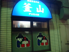 マシッソヨ～（＾－＾）