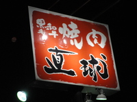 焼肉・銀シャリ