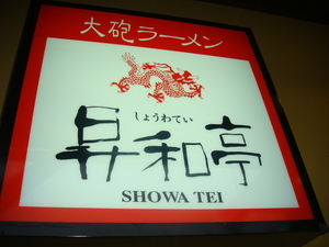 ラーメン