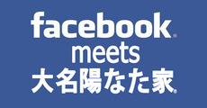 大名陽なた家のFacebookページです！