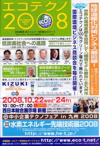 エコテクノ2008