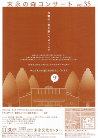 末永の森コンサート　vol.３５
