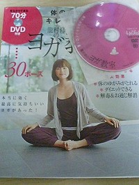DVD付きヨガ教室