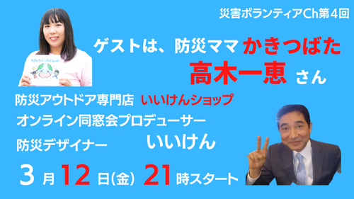 3/12(金)、【災害ボランティアチャンネル第４回 】 防災ママかきつばた 高木一恵さん