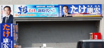 福岡県議会(中央区)、たけ康宏候補、応援しています。