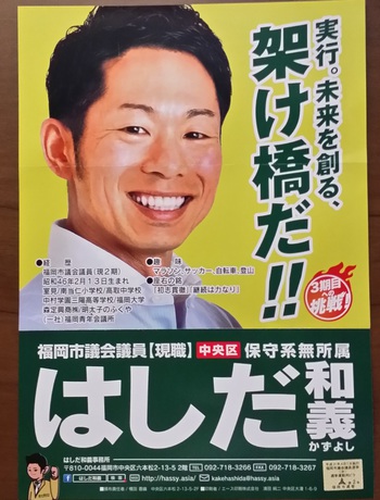福岡市議会(中央区)の、はしだ和義候補、応援しています。