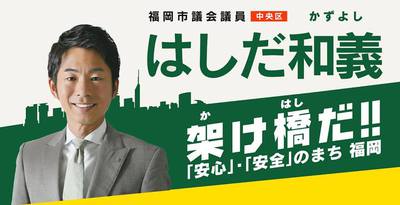 福岡市中央区選出の橋田和義議員と、ちょっとだけわかりやすい政治の話