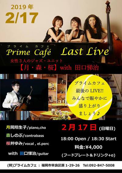2/17(日)、早良区原【Prime Cafe】ラストLIVE!