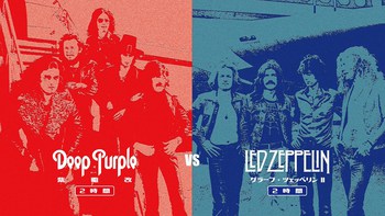 4/6(土)、史上最大の頂上決戦〜Deep Purple 2時間 vs Led Zeppelin 2時間 ライブ
