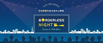 8/29(木)、【福岡市でのイベント】Borderless Night―社会問題を知る夜の上映会―
