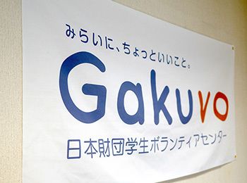 日本財団学生ボランティアセンター　Gakuvo