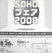 SOHOフェア2008