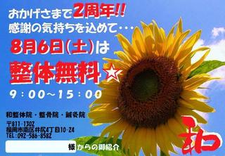 ８月６日　本日２周年記念イベント開催します