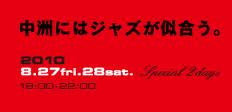 福岡城が、中洲ジャズに出演します。