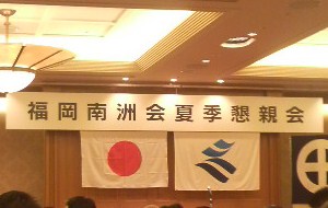 福岡南洲会、夏季懇親会に参加してきました。