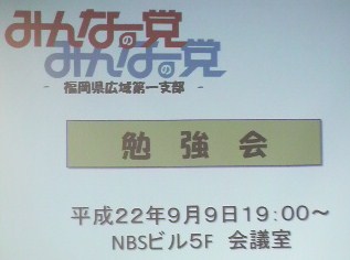 みんなの党、福岡県広域第一支部、勉強会