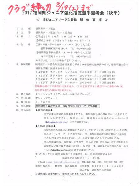 ２０１７　福岡県ジュニア強化指定選手選考会（秋季）・２０１７　福岡県ジュニアダブルス選手権大会 の申込のお知らせです。