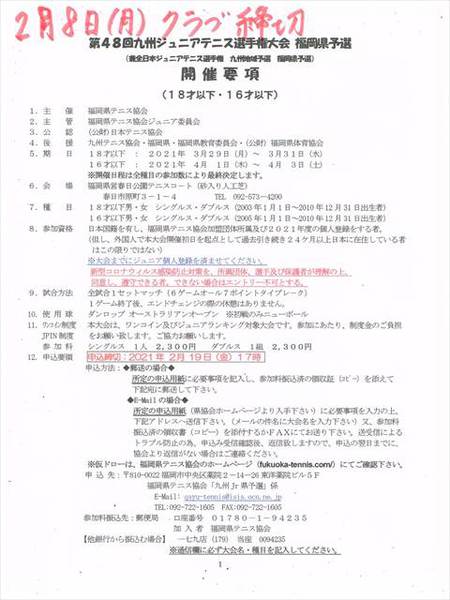 第48回九州ジュニアテニス選手権大会福岡県予選　クラブ申し込みのお知らせです。