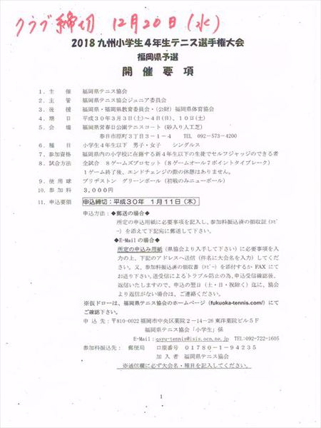 ２０１８　全国小学生テニス選手権大会　福岡県予選 九州小学生4年生テニス選手権大会の申込のお知らせです。