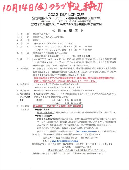 2023DUNLOP CUP全国選抜ジュニアテニス選手権　福岡県予選大会 　クラブ申し込みのお知らせです。