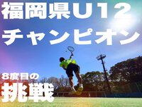 第51回九州ジュニアテニス選手権大会福岡県予選 12歳以下の結果です。