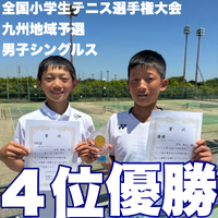 第42回 第一生命 全国小学生テニス選手権大会 九州地域予選の結果です。