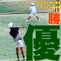 2025九州小学生ダブルス選手権　優勝おめでとうございます(*･▽･)ﾉ”