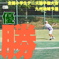 第43回 第一生命 全国小学生テニス選手権大会 九州地域予選の結果です。