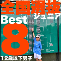 2025 DUNLOP CUP 全国選抜ジュニアテニス選手権大会  の結果です。