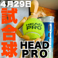 ４月２９日（祝・火）の大会の試合球の変更です。HEAD　PROになります。