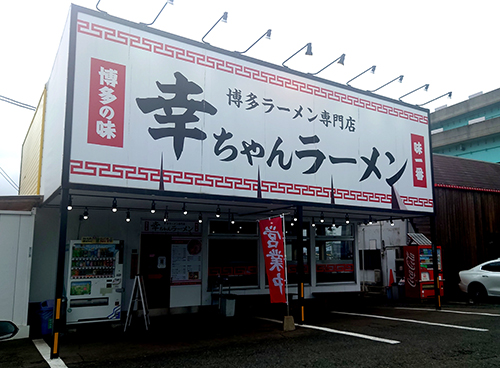 幸ちゃんラーメン西月隈