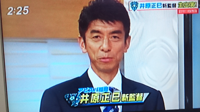 井原新監督 来福