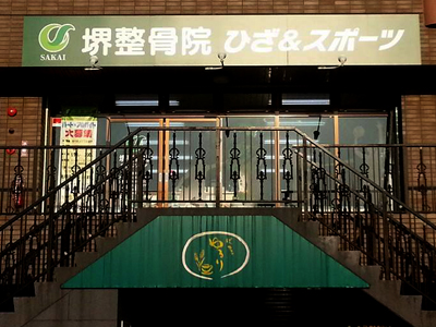 堺整骨院 ひざ＆スポーツ志免が開院！