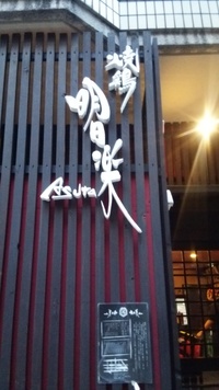 明日楽