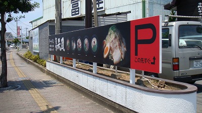 不動産会社専門 看板製作事例 連発 長崎県大村市のラーメン屋 天風 の看板