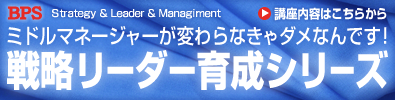 BPS「戦略リーダー育成シリーズ」受講中
