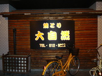 大自然