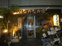 なかなか家