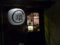華まる
