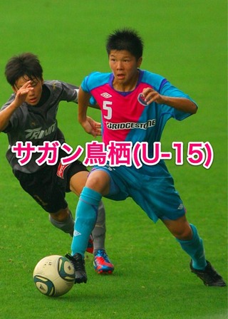 サガン鳥栖（U-15）