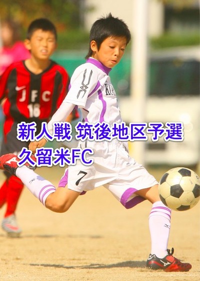 久留米FC