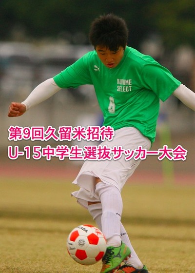 久留米市選抜 (U-15)