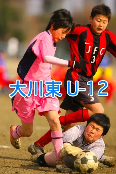 大川東 U-12