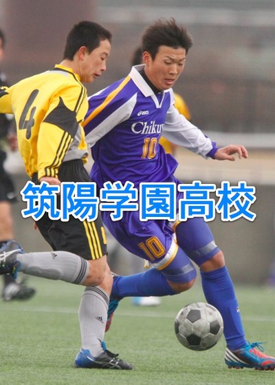 筑陽学園高校