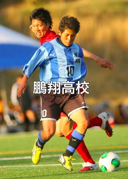 鵬翔高校