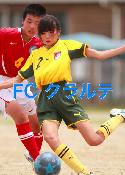 FCクラルテ