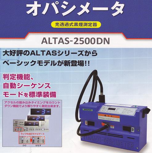 オパシメータ【ALTAS-5100D／2500DN】